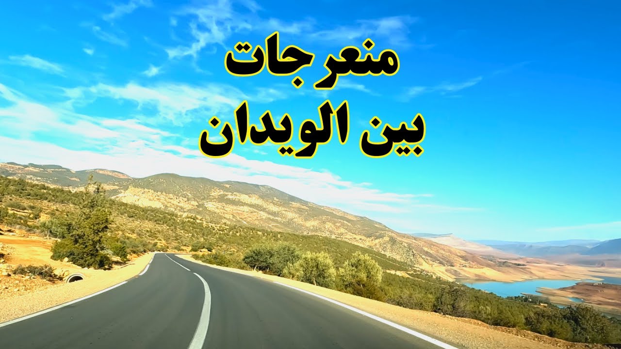 Virages Bin el Ouidane منعرجات بين الويدان بين أزيلال و بني ملال