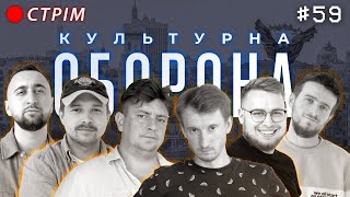 Бампер і Сус | КУЛЬТУРНА ОБОРОНА STREAM 59 | КИЇВ