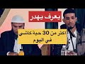 قصة توبة شاب جزائري و كيف بدأ مع الشيخ طاهر ضروي 