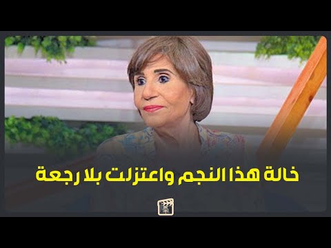 خالة نجم كبير وطليقها مات في مستشفى الامراض العقلية أسرار من حياة الفنانة سميرة محسن بعد اعتزالها