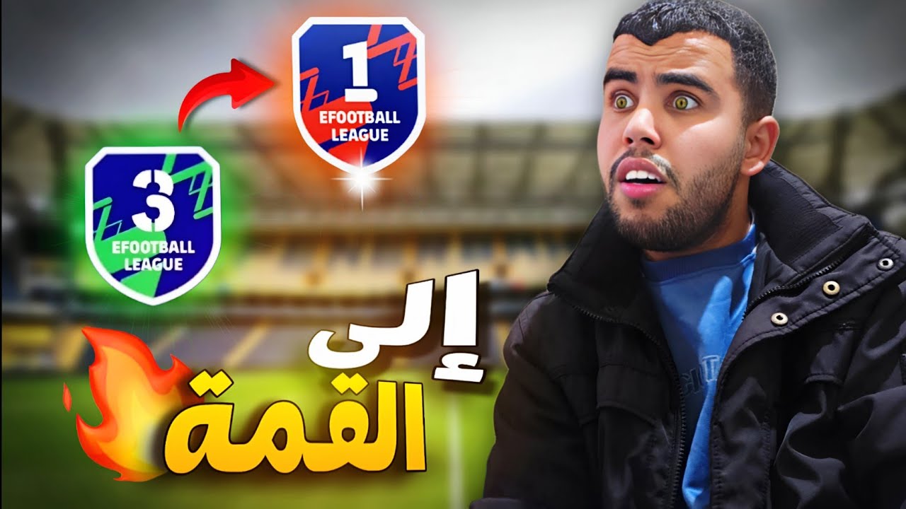 بداية الحرب في الديفيجن😱 الوصول الى القمة💪 وداعا للخساراة🔥efootba26⚽️