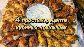 Четыре самых простых, и очень вкусных маринада для куриных крылышек!!!