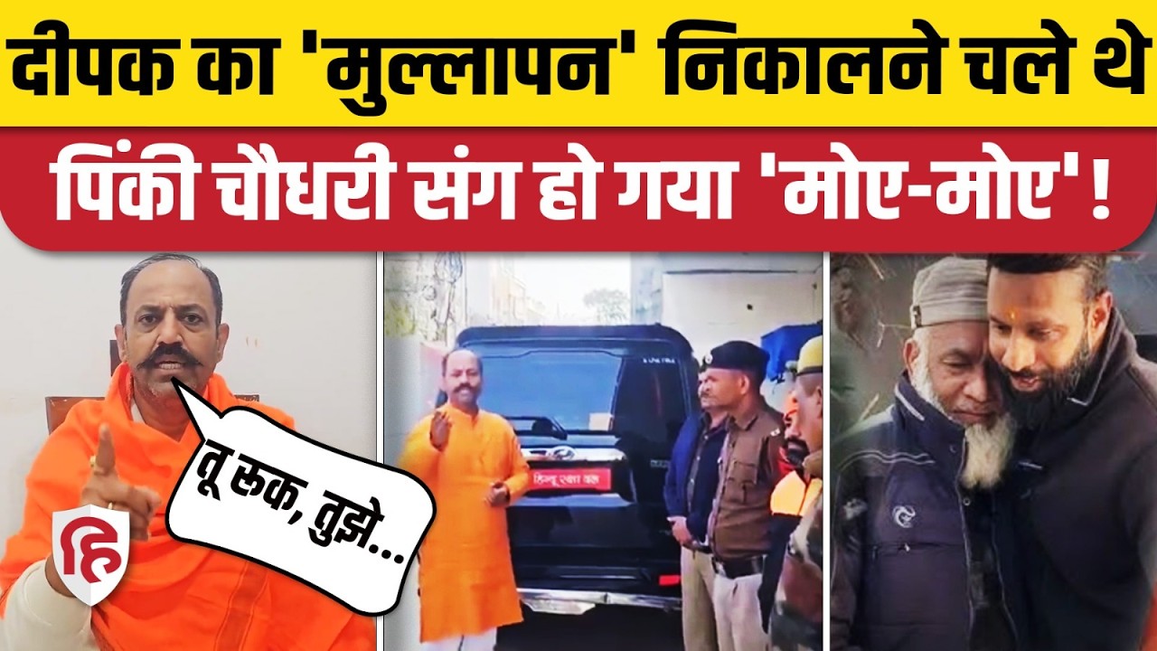 Uttarakhand Kotdwar Mohammad Deepak Case में Pinky Chaudhary ने धमकाया, तो एक्शन में आ गई पुलिस
