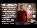 Инвестиции быстрый старт: дивиденды, гэп, биржевый стакан, акции и фонды, облигации, коррекция, кэш