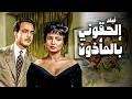 فيلم ألحقوني بالمأذون شادية وكمال الشناوي واسماعيل ياسين