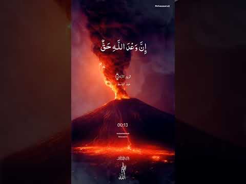 ف اص ب ر إ ن و ع د الل ـه ح ق و لا ي س ت خ ف ن ك ال ذ ين لا الروم ٦٠ عبد الباسط