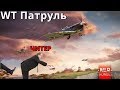 War Thunder Патруль #4 | Много Читеров!