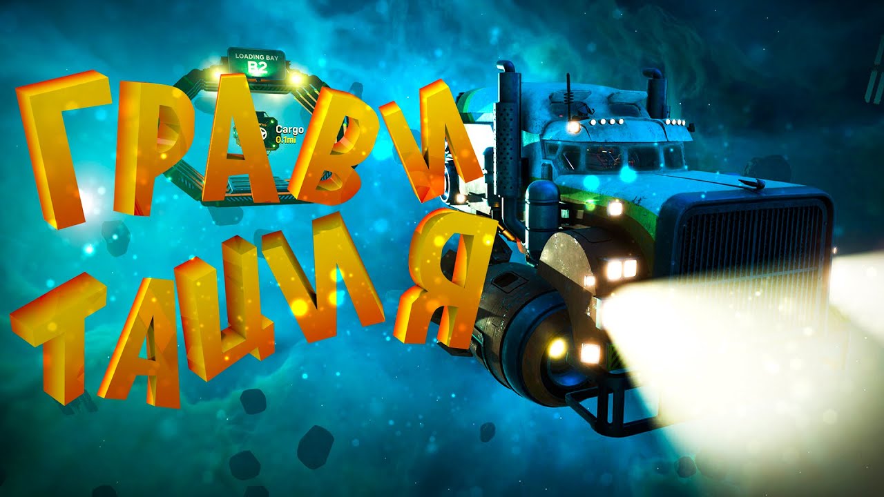 КОСМИЧЕСКИЙ ДАЛЬНОБОЙЩИК! | Star Trucker - YouTube