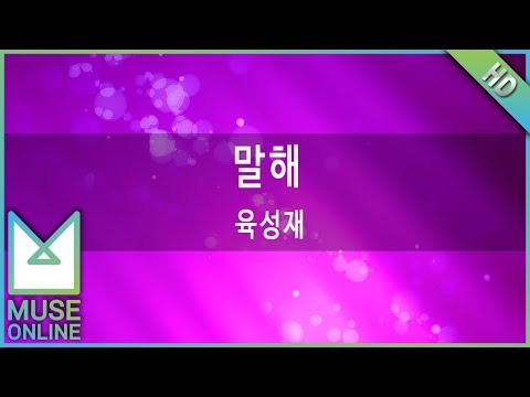 [뮤즈온라인] 육성재 - 말해