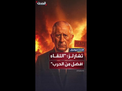 اللقاء أفضل من الحرب تشارلز الثالث يستشهد بتشرشل