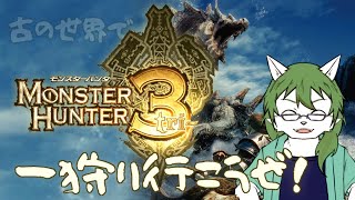 【ケモノ系VTuber】★8クエスト 古の世界でハンターライフ - モンスターハンター3 -