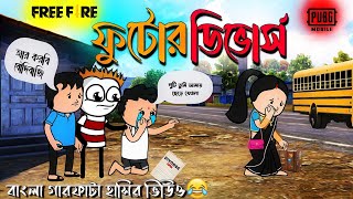 ফুটোর ডিভোর্স | Futo Cartoon | Cartoon Comedy Video