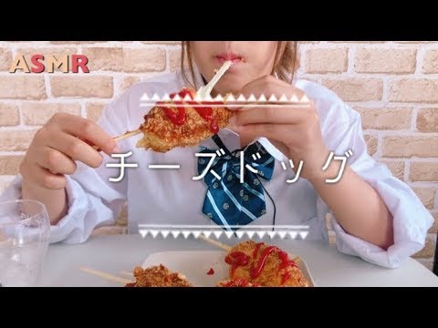 【咀嚼音】女子高生の食事「チーズドッグ食べてみた」【ASMR】【Eating Sounds】