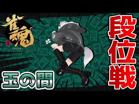 【#雀魂】段位戦 in 玉の間！！！【鈴木勝/にじさんじ】