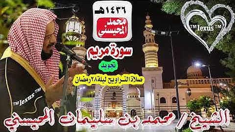 019= سورة مريم - تجويد -تراويح ليلة 28 رمضان 1436 هـ الشيخ محمد المحيسني