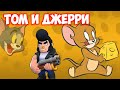 ТОМ И ДЖЕРРИ В BRAWL STARS