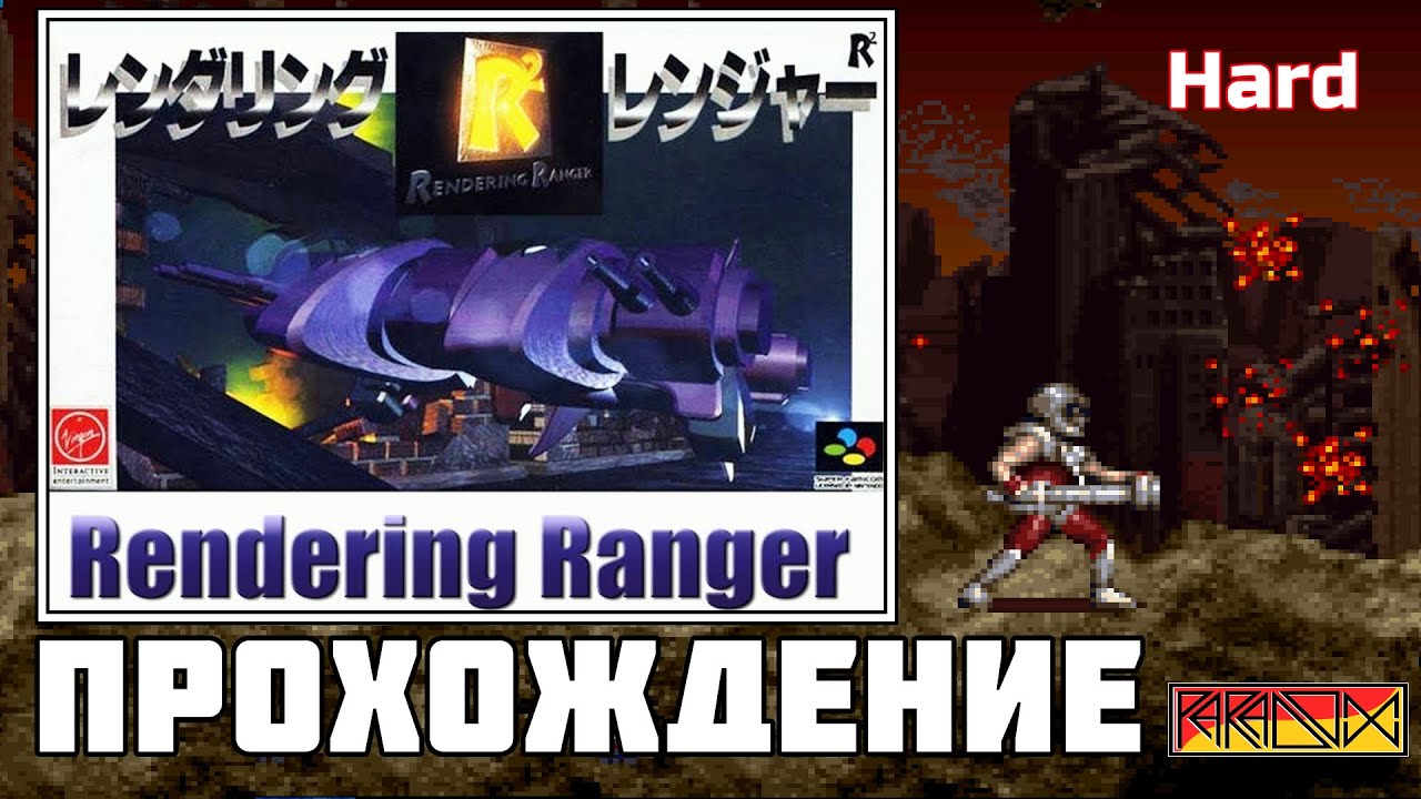 Rendering Ranger: R2 (Super Famicom) - Прохождение (Firstrun) (Hard ...
