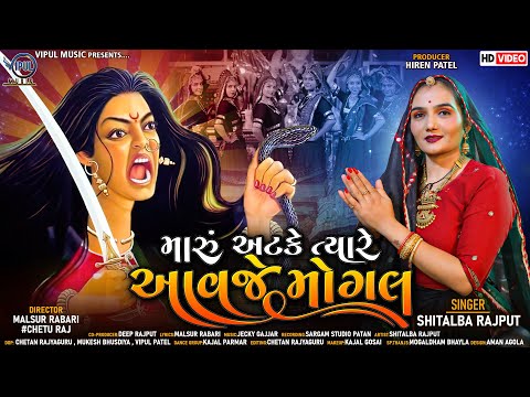 મારું અટકે ત્યારે આવજે મોગલ | Maru Atke Tyare Aavje Mogal | Shitalba Rajput | HD Video | Mogal Maa