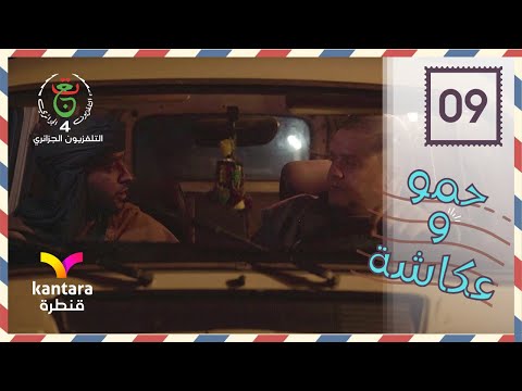 مسلسل حمو وعكاشة قــوني 1 الحلقة 09 Hammou Et Akacha EP 09 