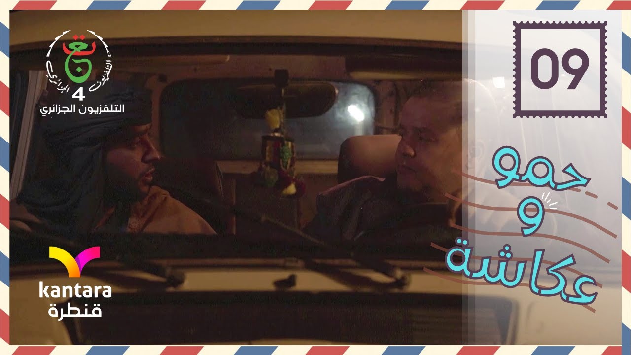 مسلسل حمو وعكاشة 