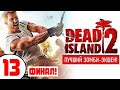 DEAD ISLAND 2 (1440p) 🔥 #13 ЭПИЧНЫЙ ФИНАЛ! 🔥