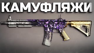 КАМУФЛЯЖИ В MW2