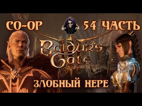 Видео: Baldur's Gate 3 ➵ Сложность ТАКТИКА ➵ Часть 54 ➵ Прохождение ➵ Злобный Нере