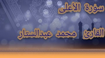 سورة الأعلى بصوت القارئ محمد عبدالستار عبدالمنعم