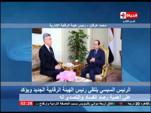 الحياة الآن أصدر الرئيس السيسي قرار بتعيين عرفان جمال الدين برئاسة الرقابة الإدارية