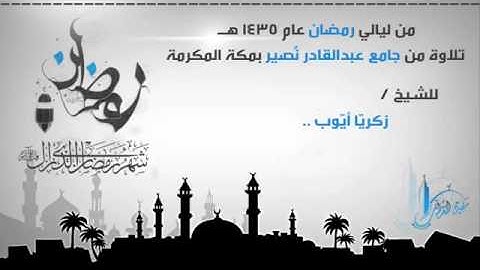 إذ يتنازعون بينهم أمرهم  مقطع حجازي جميل للشيخ زكريا أيوب من سورة الكهف