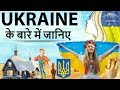 युक्रेन देश के बारे में जानिये - Know everything about Ukraine country in simple language