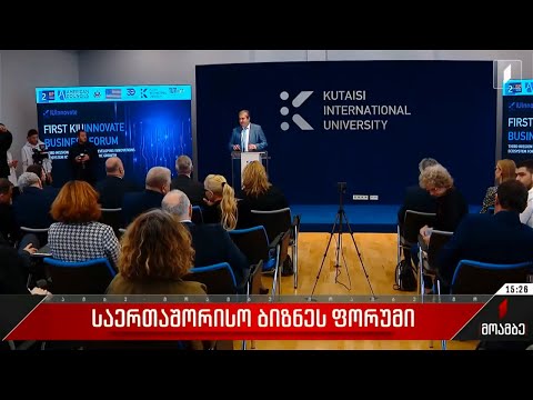 KIU-ში ინოვაციების ბიზნეს ფორუმი მიმდინარეობს