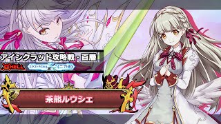 白猫 アインクラッド攻略戦 百層 茶熊ルウシェ ソロ Saoコラボ Youtube
