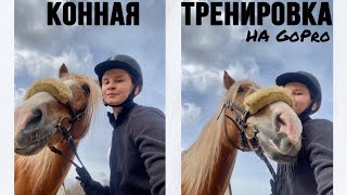 КОННАЯ тренировка на GoPro | я и лошади | как проходят тренировки по верховой езде | конный спорт