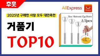 거품기 추천! 알리에서 모르면 손해인 역대급 가성비 인기상품TOP10