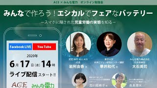 【第1回オンライン勉強会】みんなで作ろう！エシカルでフェアなバッテリー   ～スマホに隠された児童労働の実態を知る～