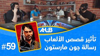 #AlHubTalk: Ep.59 أفضل قصة ألعاب ورسالة جون مارستون !