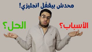 ليه محدش بيقفل الانجليزي؟