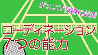 【テニス ジュニア 教え方】ジュニア指導には必須！コーディネーションの７つの能力