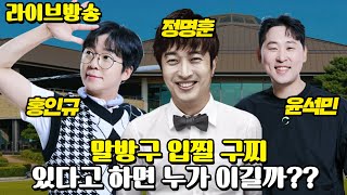 전반] 숙명의 라이벌 (?)라이브 최초 언더치는 골프매치⛳│윤석민, 정명훈, 홍인규