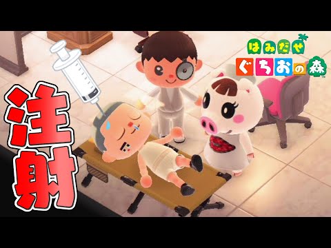 ドクターぐちやま、絶対絶命！この人ヤブ医者よっ！！【はみだせ ぐち男の森】あつまれ どうぶつの森