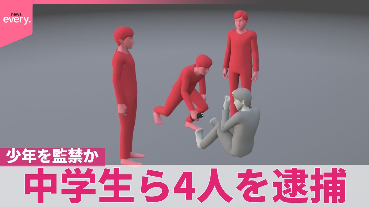 【スタンガン押しつけ】以前にバイクを巡るトラブル…少年を監禁か  中学生ら4人を逮捕
