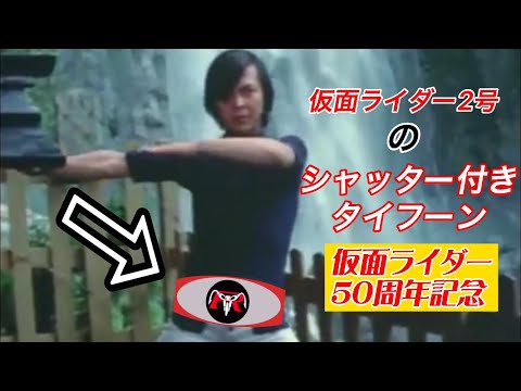【仮面ライダー50周年記念】仮面ライダー2号のシャッター付きタイフーンの再現