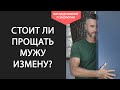 Можно ли ПРОСТИТЬ ИЗМЕНУ Мужа. Как Пережить Измену Мужа и СОХРАНИТЬ СЕМЬЮ. РАДИКАЛЬНОЕ ПРОЩЕНИЕ💔