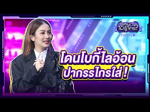 'ว่าน วันวาน' เคยโดนโบกี้ไลอ้อนปากรรไกรใส่ l รู้หน้า ไม่รู้ใคร EP.180