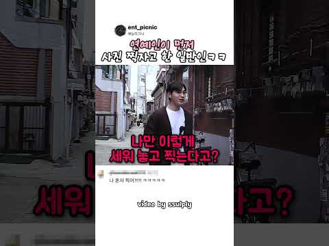 연예인이 먼저 사진 찍자고 한 일반인ㅋㅋ #예능 thumbnail
