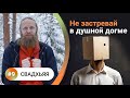 Что сделает из тебя интересного человека? Не застревай в душной догме.