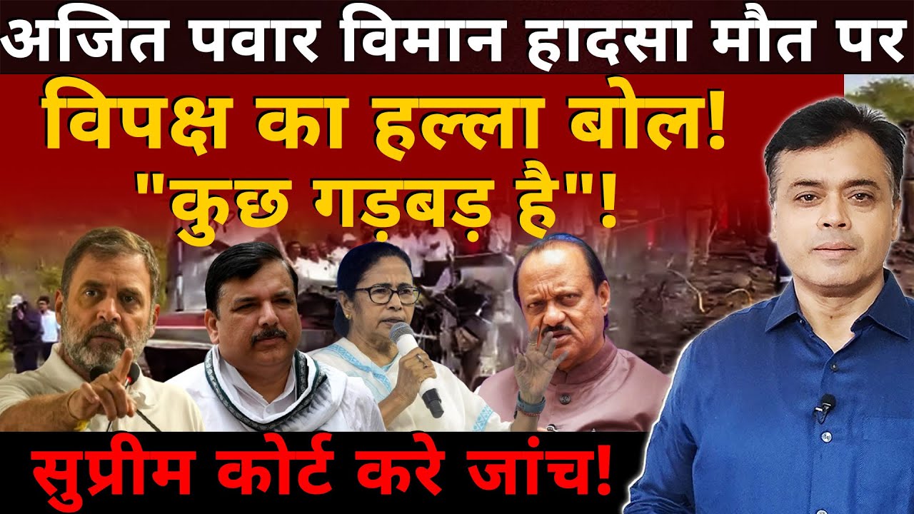 अजित पवार विमान हादसे पर विपक्ष का हल्ला बोल! 