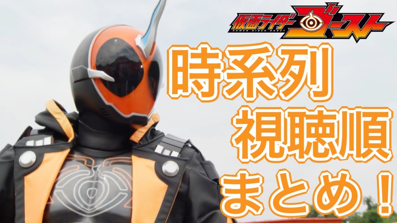 仮面ライダーゴーストの時系列まとめ 本編 先行登場 映画 ハイパーバトルdvd Bluray特典 Vシネマ ファイナルステージ 小説 客演 Youtube
