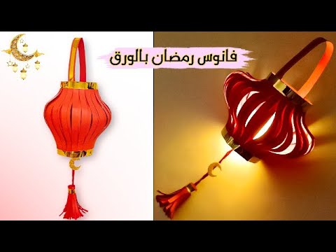 فانوس رمضان بالورق مضيئ طريقة عمل فانوس رمضان زينة رمضان Paper Lantern Lamp DIY 